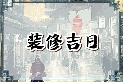 2024年6月28日是最吉利的修葺装修日吗 宜装潢新房吗