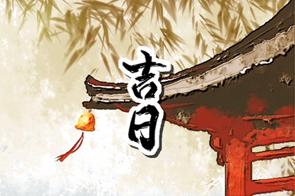 2024年6月28日宜开工营业吗 是复工的好日子吗