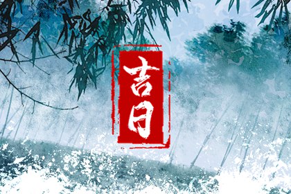 2024年6月28日提车日子怎么样 提新车吉时查询