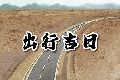 2024年6月28日是出行黄道吉日吗 这天出门吉不吉利