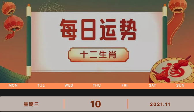 【运势播报】2021年11月10日丨星期三