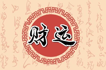2024年哪些八字的人的财运比较佳