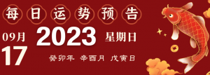 2023年9月17日十二生肖运势揭秘来啦!