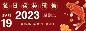 2023年9月19日十二生肖运势揭秘来啦