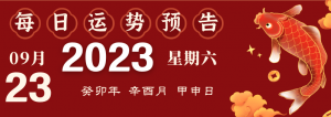 2023年9月23日十二生肖运势揭秘来啦