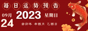 2023年9月24日十二生肖运势揭秘来啦