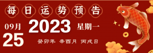 2023年9月25日十二生肖运势揭秘来啦