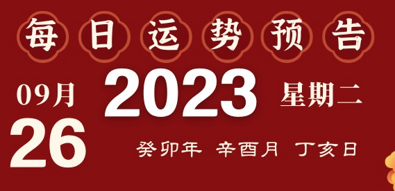 2023年9月26日十二生肖运势揭秘来啦