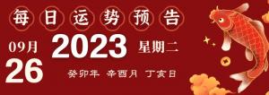 2023年9月26日十二生肖运势揭秘来啦