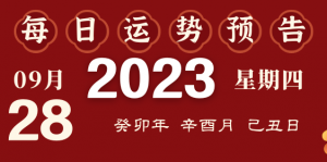 2023年9月28日十二生肖运势揭秘来啦