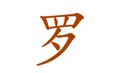 2023兔年罗姓女宝宝取名大全 婷婷袅袅的罗姓女生名字