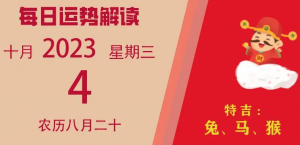 2023年10月4日十二生肖运势揭秘来啦。