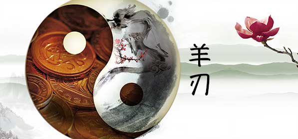 羊刃煞在八字中代表什么意思？