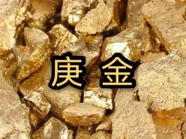 庚金是什么意思，庚金命是哪一年出生？