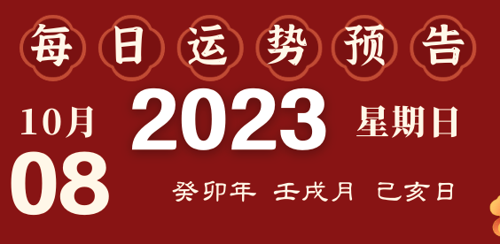 2023年10月8日十二生肖运势揭秘来啦