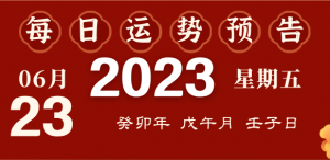 2023年10月9日十二生肖运势揭秘来啦