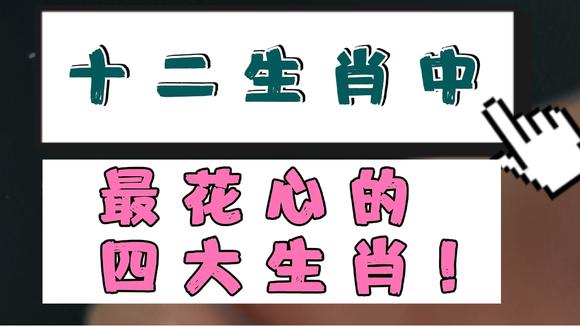 十二生肖男女谁最花心
