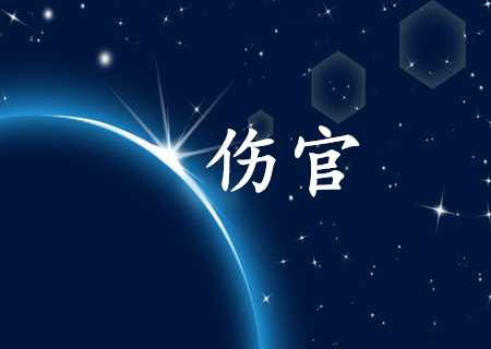 伤官格走伤官大运事业如何