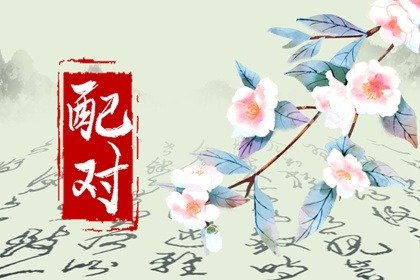 八字看缘分男女是否合 八字测姻缘