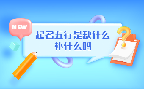 五行缺什么最不好 如何补缺
