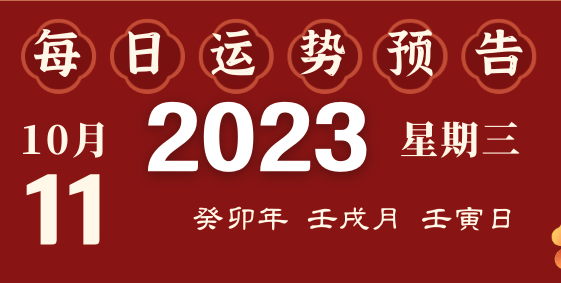 2023年10月11日十二生肖运势揭秘来啦