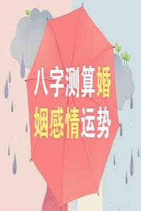 八字测婚姻有哪几种方法？