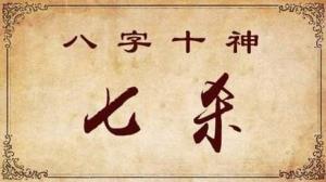 什么叫七杀偏官 偏官歌诀是什么