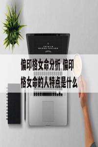 为什么偏印格女命是妖，偏印格女命是妖怪?