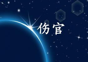 伤官格走伤官大运事业如何