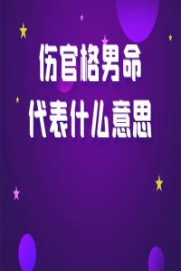 伤官格的人真的是身体不好吗？