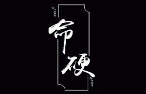 命硬人的特点 命硬的人带什么八字特征