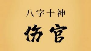 伤官格的人姻缘如何，婚姻长久吗