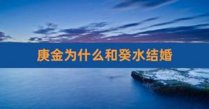 庚金遇癸水 庚金和癸水可以在一起吗