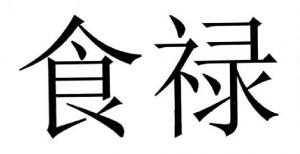 八字神煞解析——食禄