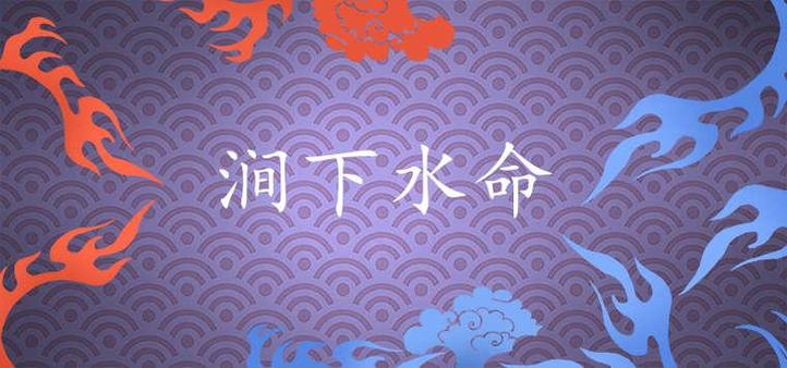 炉中火和涧下水的姻缘 两者能不能合婚