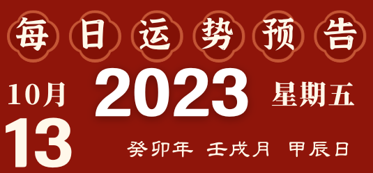 2023年10月13日十二生肖运势揭秘来啦