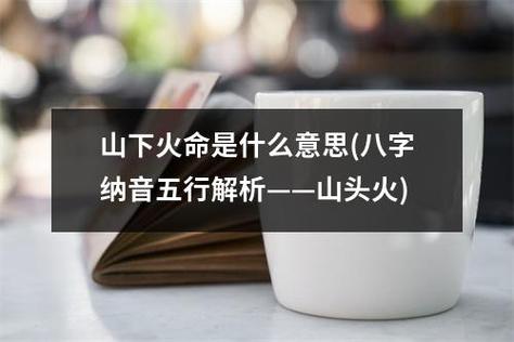 山头火命带正印运势如何，命理详解