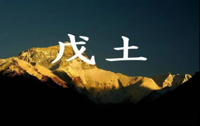 戊土命是富贵命吗 戊土命的青年好吗