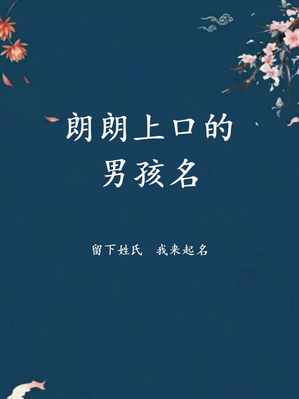 朗朗上口的男孩名字，男宝宝寓意好的名字