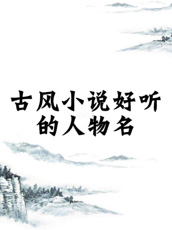 小说中好听的女生名字，女宝宝取名注意事项