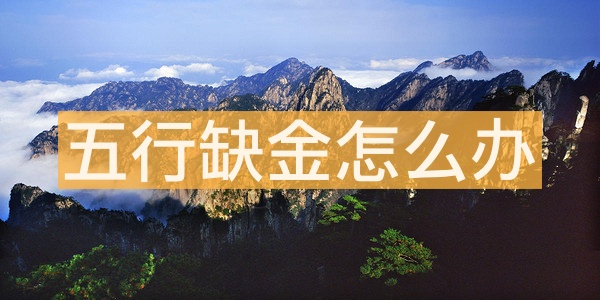 五行缺金是不是代表缺钱 五行缺金怎么办