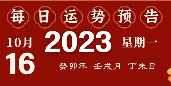 2023年10月16日十二生肖运势揭秘来啦