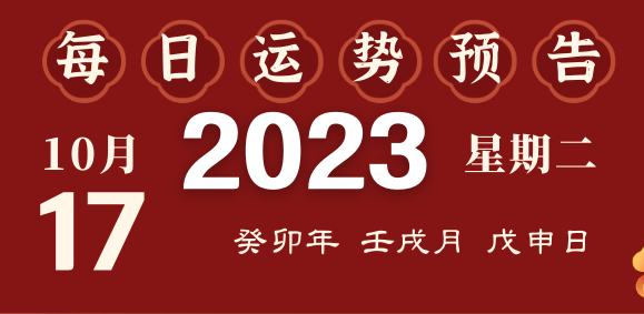 2023年10月16日十二生肖运势揭秘来啦