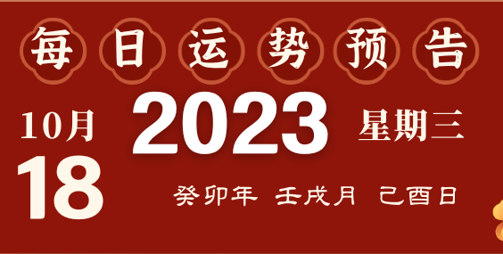 2023年10月18日十二生肖运势揭秘来啦