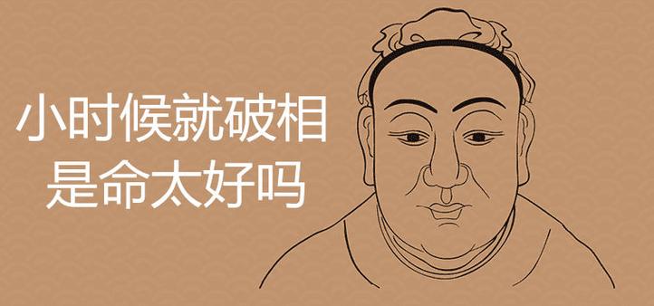 八字太好的人破相了还好吗，会怎么样？