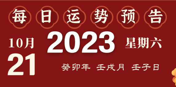 2023年10月21日十二生肖运势揭秘来啦
