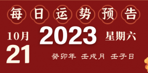 2023年10月21日十二生肖运势揭秘来啦