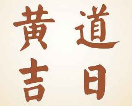 2023年农历九月二十六是吉日吗,今天黄历日子好不好,吉时查询