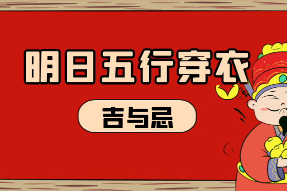 2023年10月31日五行穿衣指南,今日适合穿什么颜色衣服最搭
