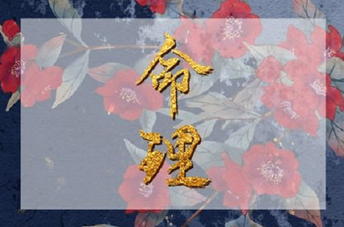 戊寅日是哪一天 戊寅日出生的人命运如何?